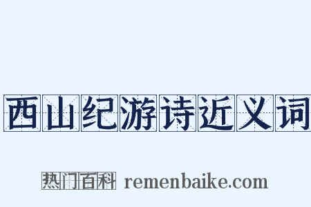 西山纪游诗近义词是什么意思的图片